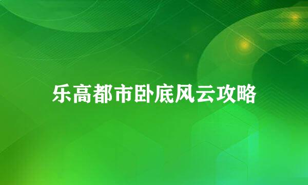 乐高都市卧底风云攻略