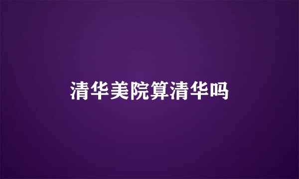 清华美院算清华吗