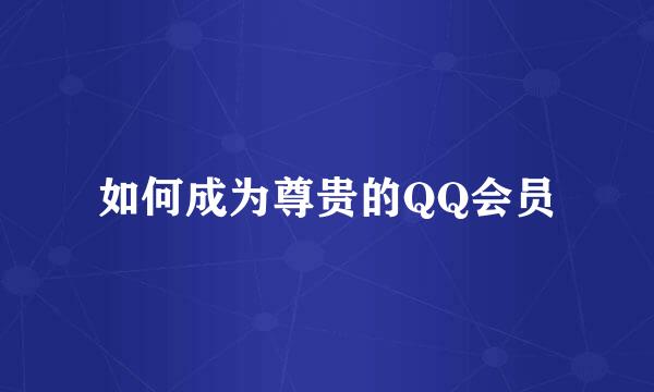 如何成为尊贵的QQ会员