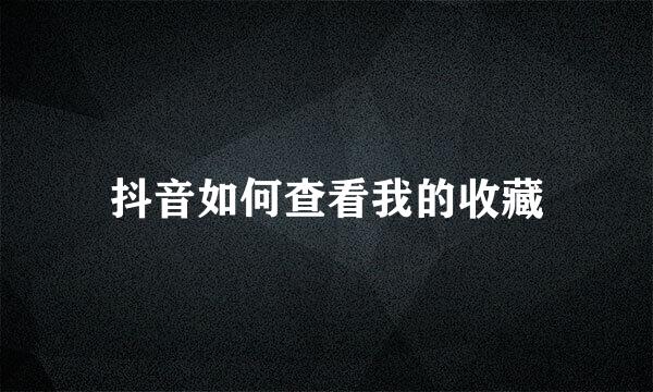 抖音如何查看我的收藏