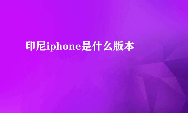 印尼iphone是什么版本