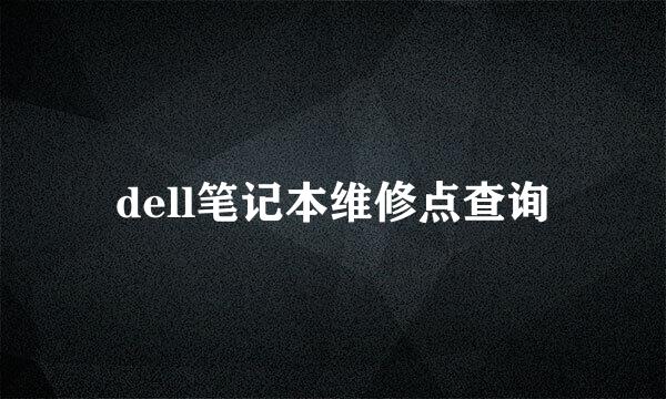 dell笔记本维修点查询