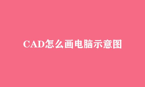 CAD怎么画电脑示意图