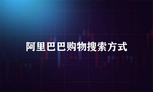 阿里巴巴购物搜索方式