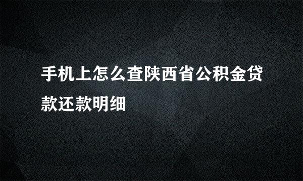 手机上怎么查陕西省公积金贷款还款明细