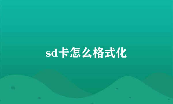 sd卡怎么格式化