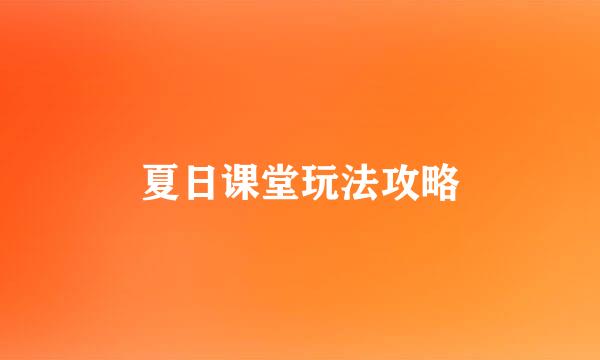 夏日课堂玩法攻略