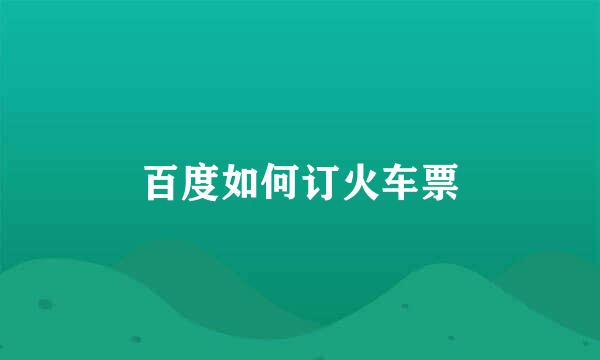 百度如何订火车票