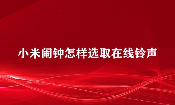 小米闹钟怎样选取在线铃声