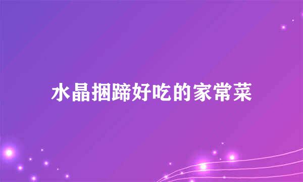 水晶捆蹄好吃的家常菜