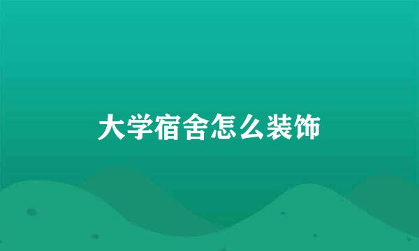 大学宿舍怎么装饰
