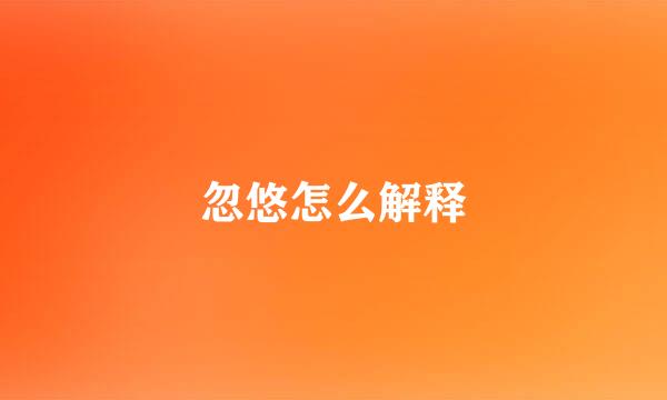 忽悠怎么解释