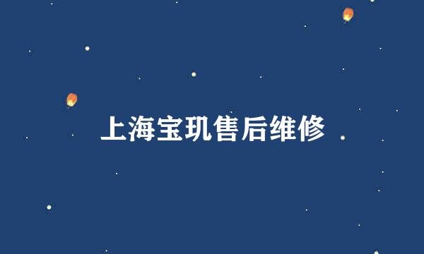上海宝玑售后维修