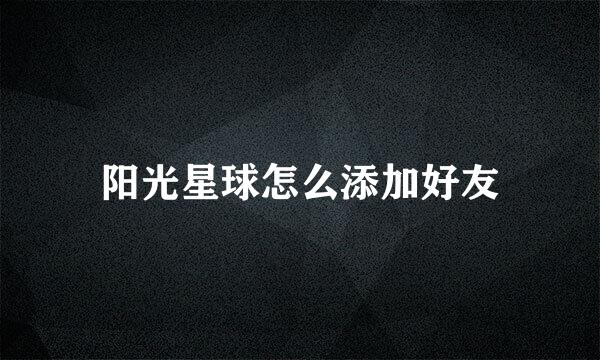 阳光星球怎么添加好友