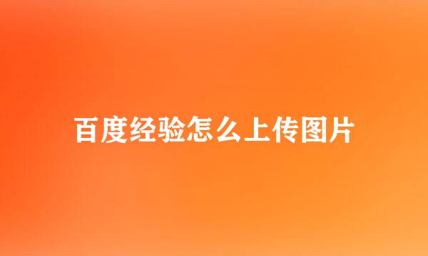 百度经验怎么上传图片