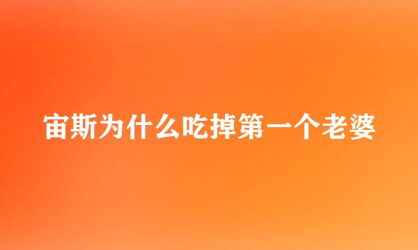 宙斯为什么吃掉第一个老婆