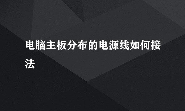 电脑主板分布的电源线如何接法