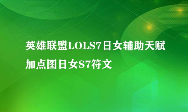 英雄联盟LOLS7日女辅助天赋加点图日女S7符文