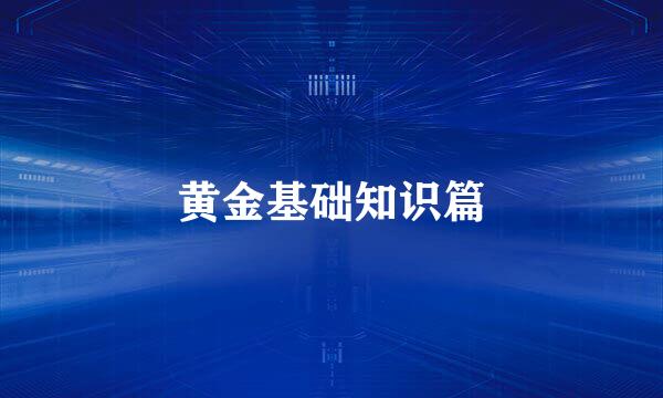 黄金基础知识篇
