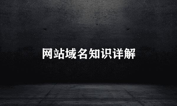 网站域名知识详解