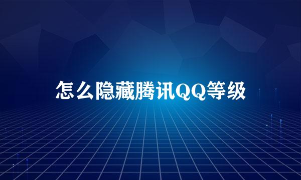 怎么隐藏腾讯QQ等级