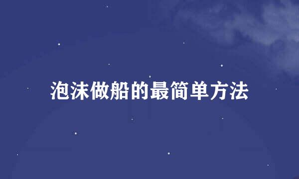 泡沫做船的最简单方法