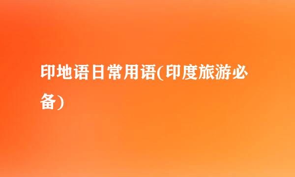 印地语日常用语(印度旅游必备)