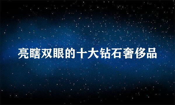 亮瞎双眼的十大钻石奢侈品