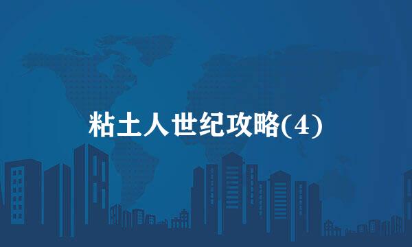 粘土人世纪攻略(4)
