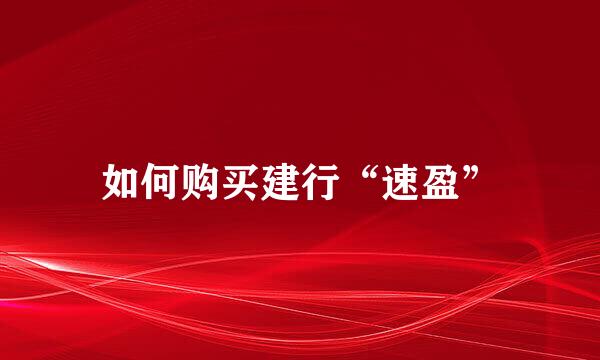 如何购买建行“速盈”