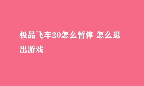 极品飞车20怎么暂停 怎么退出游戏
