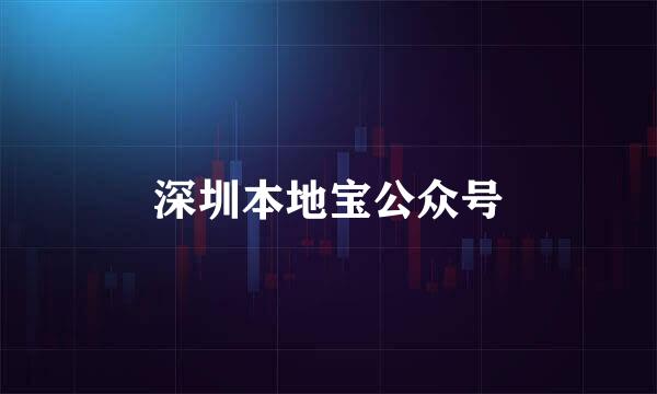 深圳本地宝公众号