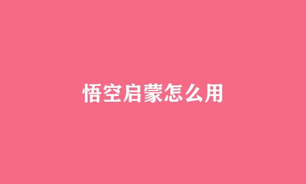 悟空启蒙怎么用