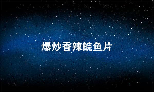 爆炒香辣鲩鱼片