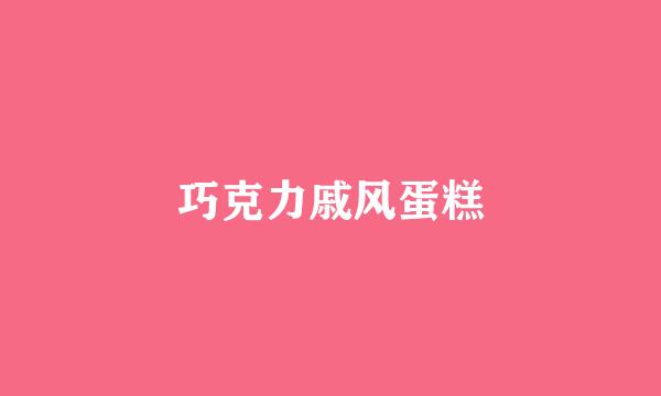 巧克力戚风蛋糕
