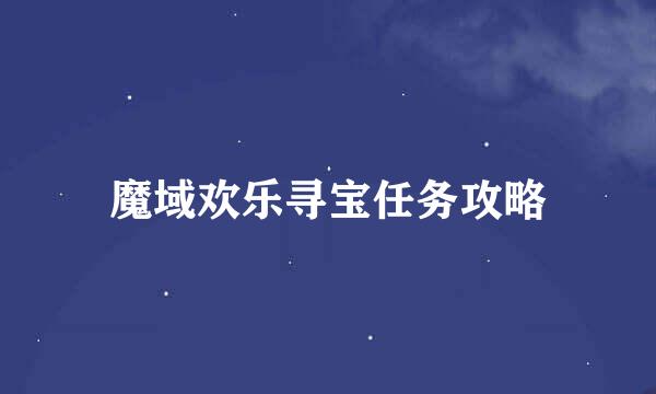 魔域欢乐寻宝任务攻略