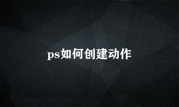 ps如何创建动作