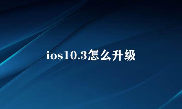 ios10.3怎么升级