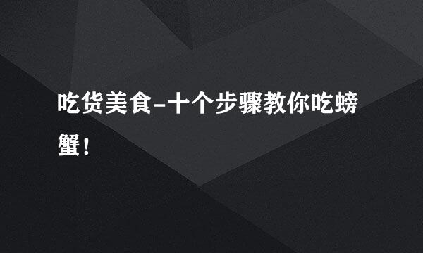 吃货美食-十个步骤教你吃螃蟹！