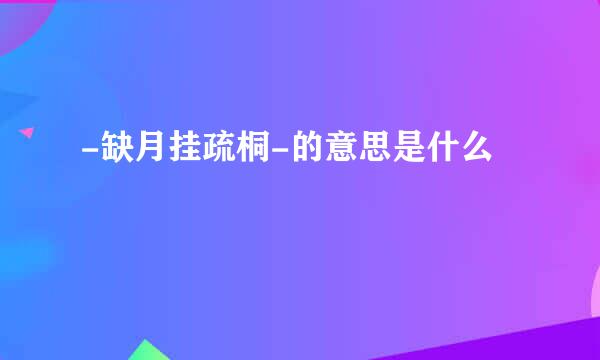 -缺月挂疏桐-的意思是什么