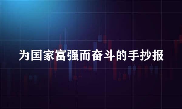 为国家富强而奋斗的手抄报