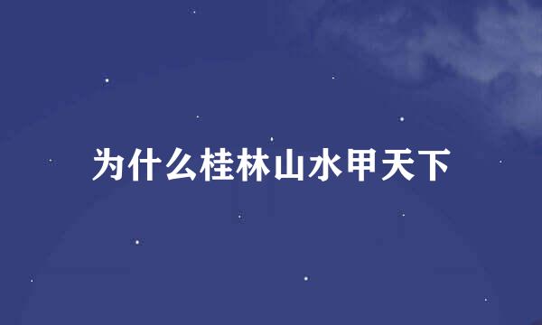 为什么桂林山水甲天下