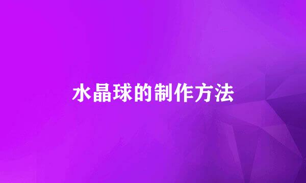 水晶球的制作方法