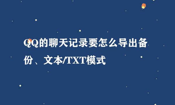 QQ的聊天记录要怎么导出备份、文本/TXT模式