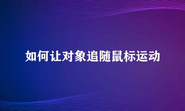 如何让对象追随鼠标运动