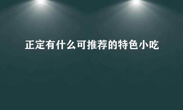 正定有什么可推荐的特色小吃