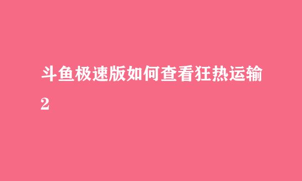 斗鱼极速版如何查看狂热运输2