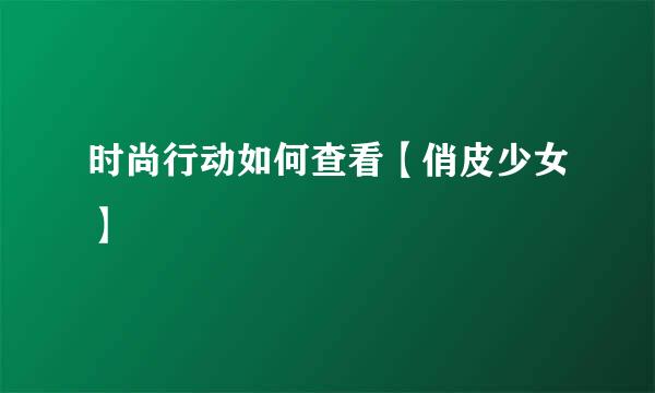 时尚行动如何查看【俏皮少女】