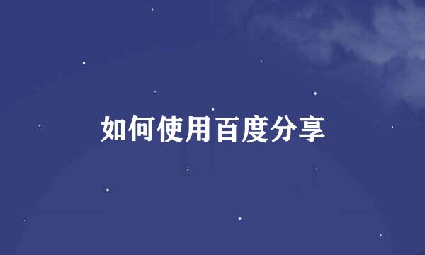 如何使用百度分享
