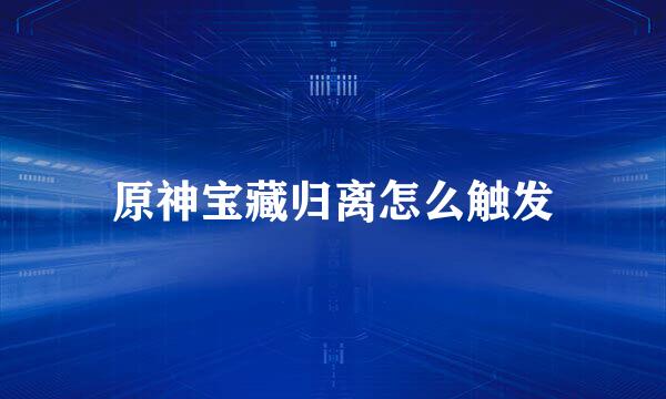 原神宝藏归离怎么触发